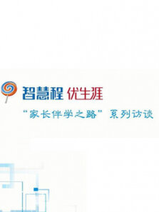 智慧程优生涯:家长伴学之路系列访谈