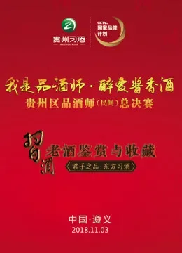 我是品酒师贵州区决赛综艺海报