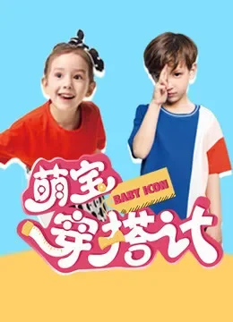 萌宝穿搭计综艺海报