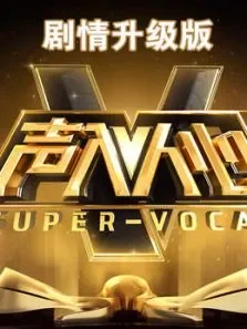 声入人心剧情升级版综艺海报