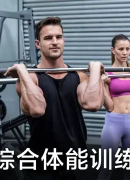 综合体能训练综艺海报