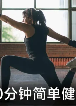 10分钟简单健身综艺海报