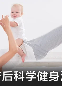 产后科学健身法综艺海报