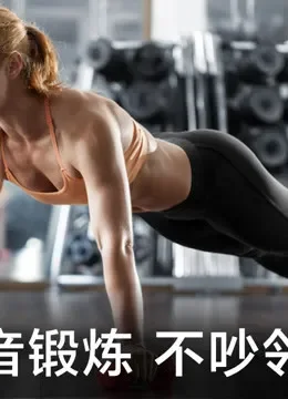 静音锻炼，不吵邻居综艺海报
