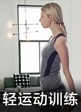 轻运动训练综艺海报
