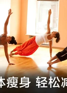 纤体瘦身 轻松减脂综艺海报