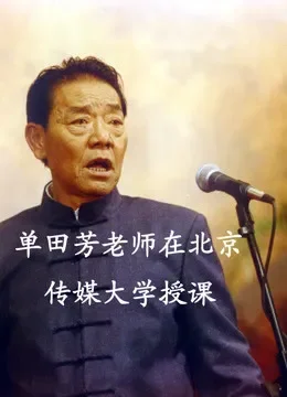 单田芳老师在北京传媒大学授课综艺海报