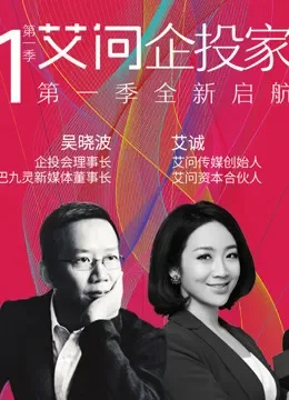 艾问企投家综艺海报