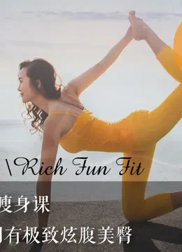 12节s曲线瘦身课，让你拥有极致炫腹美臀综艺海报