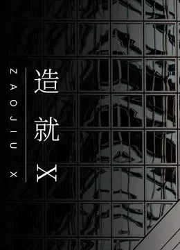 造就X综艺海报