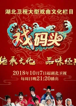 戏码头综艺海报
