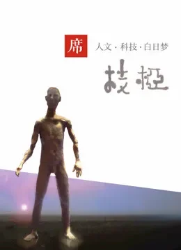 一席·枝桠综艺海报