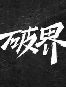 （破界）综艺海报