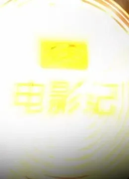 吾聊电影综艺海报