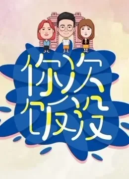 《你次饭没》第一季综艺海报