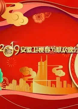 2019安徽卫视春晚综艺海报
