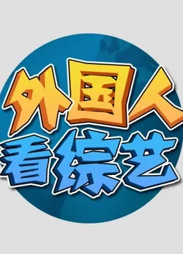外国人看综艺综艺海报
