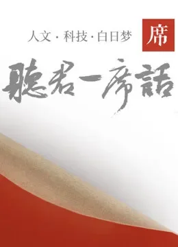 一席演讲2019综艺海报