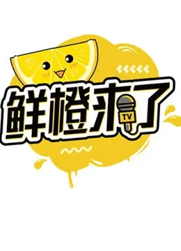 鲜橙来了综艺海报