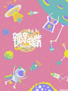 瓣嘴第5季