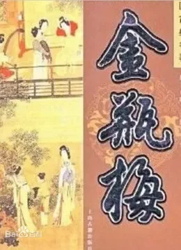 爱罗说书解读金瓶梅综艺海报