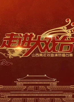 走进大戏台2019综艺海报