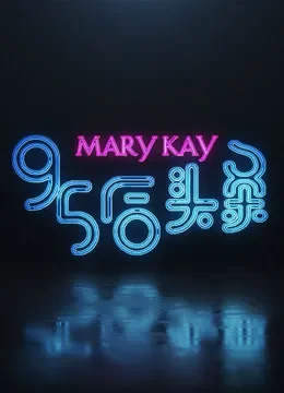 95后头条综艺海报