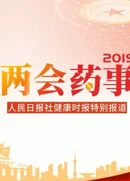 2019两会药事综艺海报