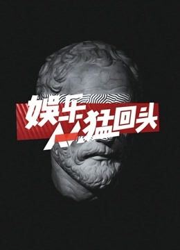娱乐猛回头
