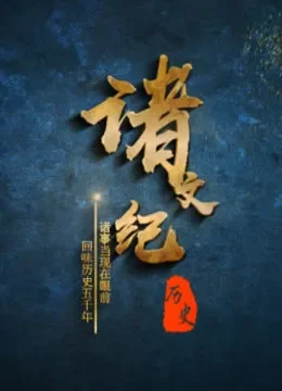 诸文纪综艺海报