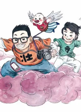 伴仙言寺综艺海报