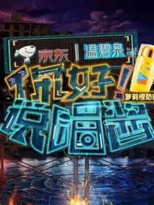 你好说唱酱第2季综艺海报
