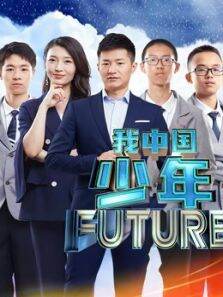 我中国少年说第2季