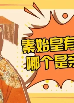 哈喽历史酱综艺海报