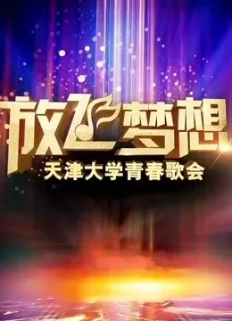 放飞梦想·天津大学青春歌会综艺海报