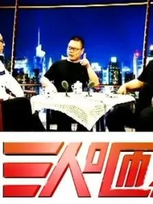 三人咂牙评天下综艺海报