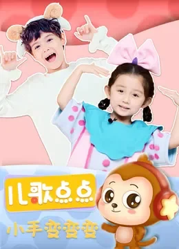 儿歌点点 | 小手变变变综艺海报