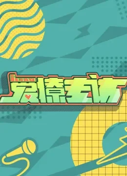 《爱撩专访》综艺海报