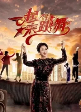 一起来跳舞第2季综艺海报