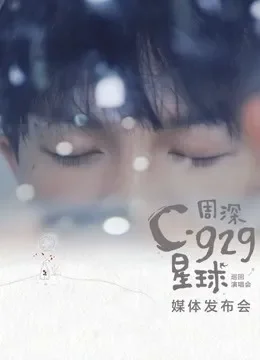 周深巡演发布会综艺海报