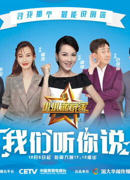 小小演说家第3季