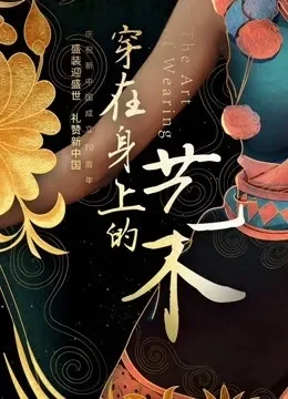 丝路云裳·穿在身上的艺术综艺海报