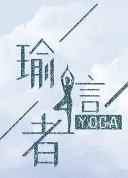 瑜言者综艺海报