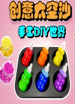 创意太空沙手工DIY世界综艺海报