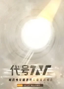 时代少年团出道演唱会综艺海报