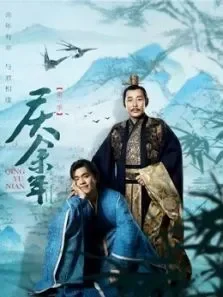 庆余年精彩放送综艺海报