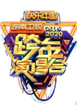 2020湖南卫视跨年晚会·精彩集锦综艺海报