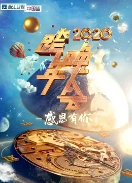 2020浙江卫视跨年晚会·精彩集锦综艺海报