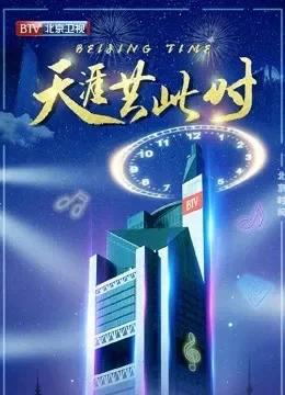 2020北京卫视跨年晚会·精彩集锦综艺海报