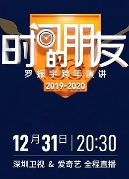 2020深圳卫视跨年晚会·精彩集锦综艺海报